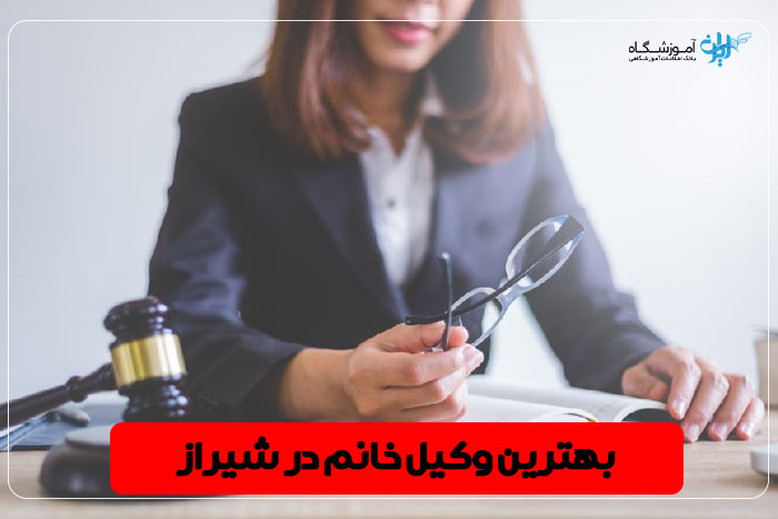 وکیل زن شیراز