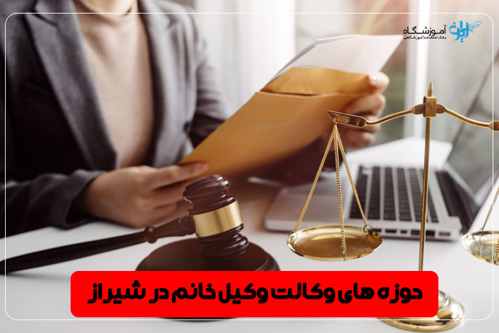 بهترین وکیل خانم شیرا