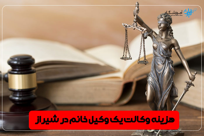 حق الوکاله وکیل زن شیراز
