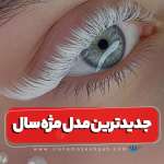 جدیدترین مدل مژه امسال