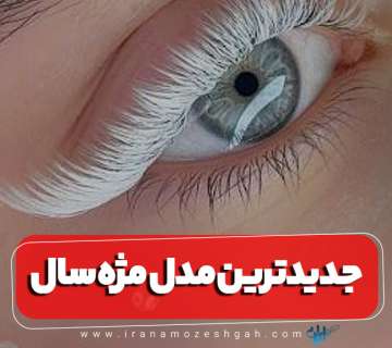 جدیدترین مدل مژه امسال