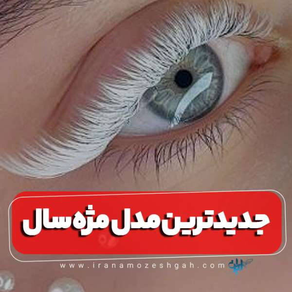 جدیدترین مدل مژه امسال