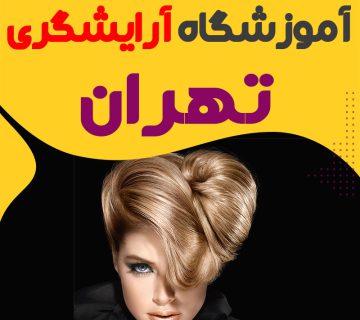 بهترین آموزشگاه آرایشگری تهران