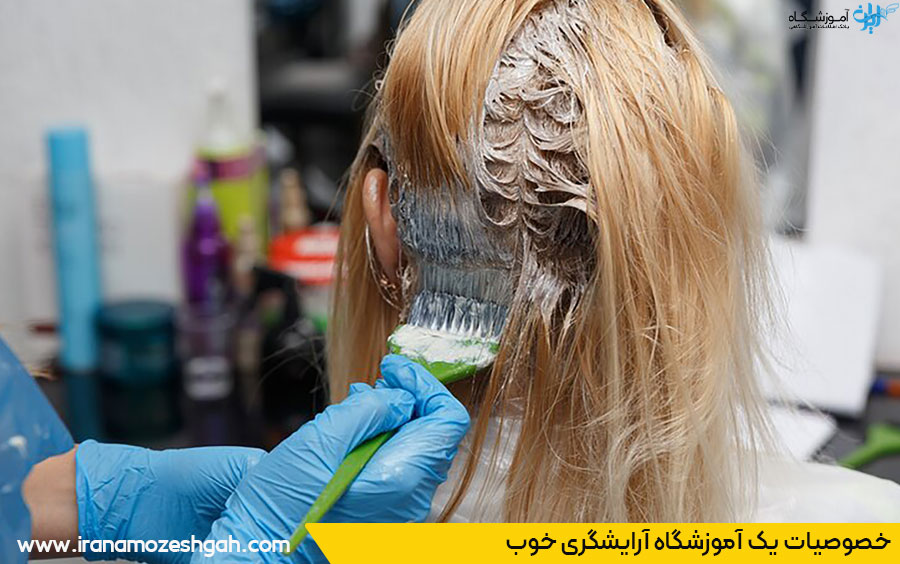 بهترین آموزشگاه آرایشگری تهران