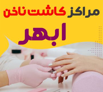 سالن ناخن ابهر