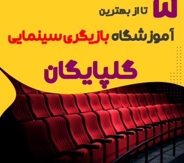 آموزشگاه سینمایی در گلپایگان