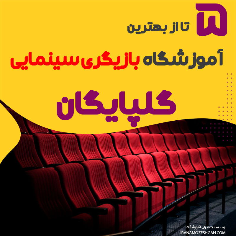 آموزشگاه سینمایی در گلپایگان