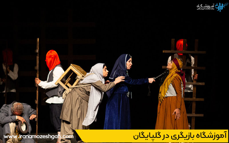 آموزشگاه بازیگری گلپایگان