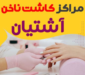 سالن ناخن آشتیان