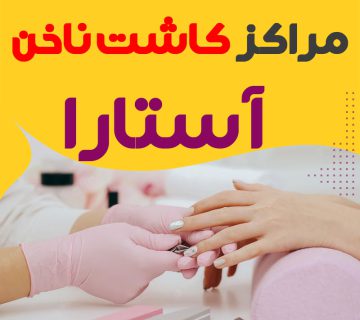 سالن ناخن آستارا
