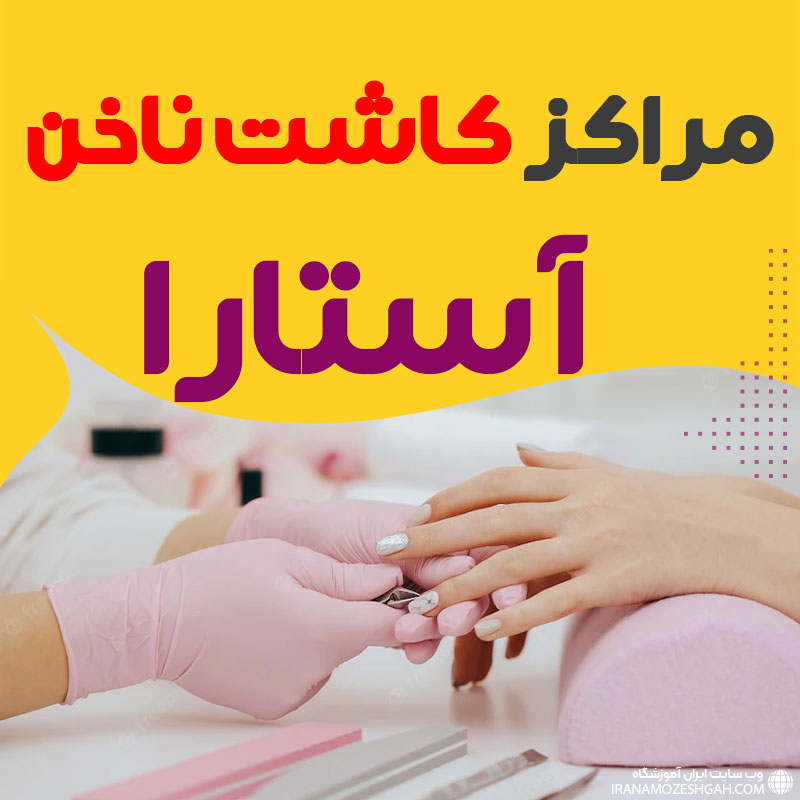 سالن ناخن آستارا