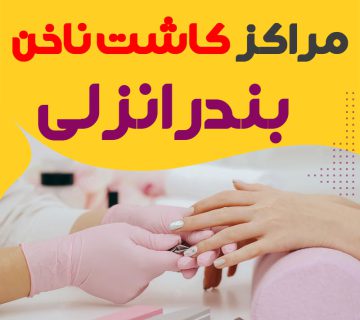 سالن ناخن بندرانزلی