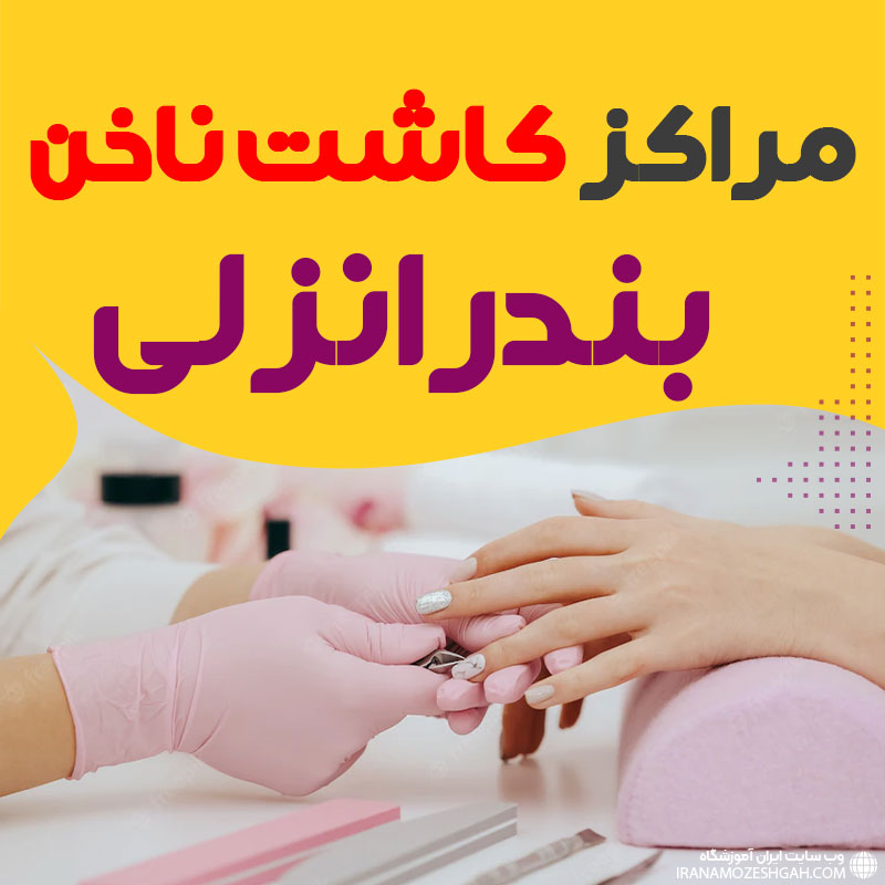سالن ناخن بندرانزلی