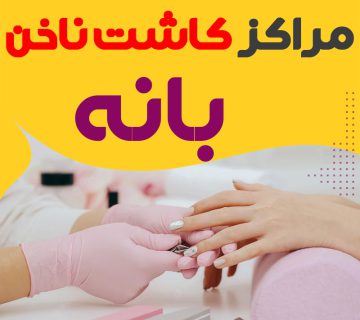سالن ناخن بانه