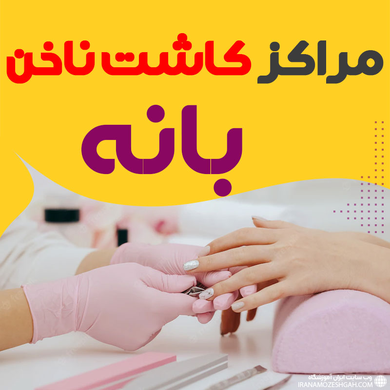 سالن ناخن بانه