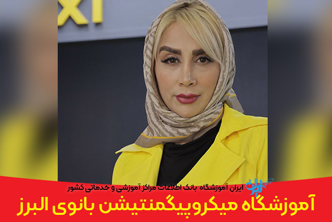 میکروپیگمنتیشن بانوی البرز