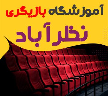 کلاس بازیگری و سینمایی نظرآباد