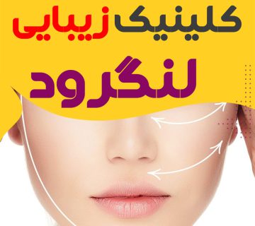 مرکز اکستنشن مژه لنگرود