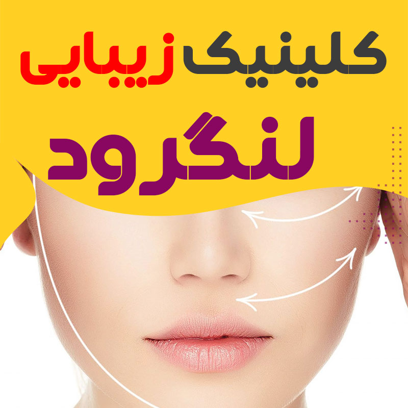 مرکز اکستنشن مژه لنگرود