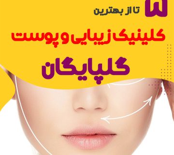 بهترین کلینیک زیبایی گلپایگان