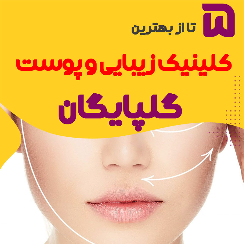 بهترین کلینیک زیبایی گلپایگان