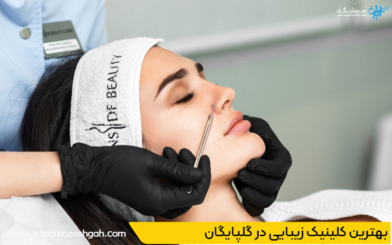 بهترین کلینیک زیبایی و پوست در گلپایگان