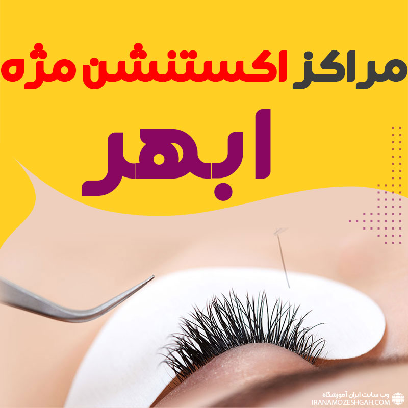 مرکز اکستنشن مژه ابهر
