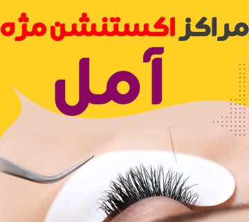 مرکز اکستنشن مژه آمل