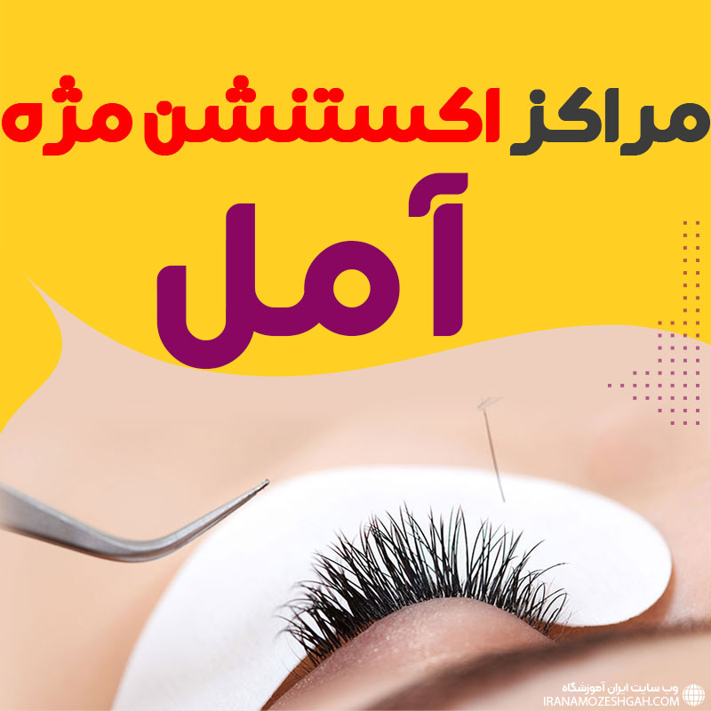 مرکز اکستنشن مژه آمل