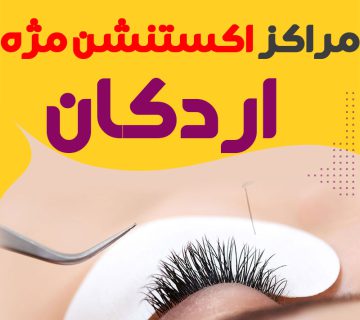 مرکز اکستنشن مژه اردکان