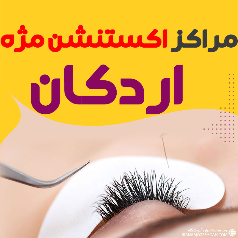 مرکز اکستنشن مژه اردکان