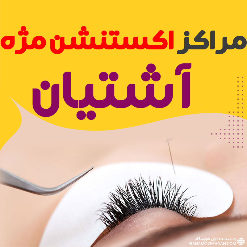 مرکز اکستنشن مژه آشتیان