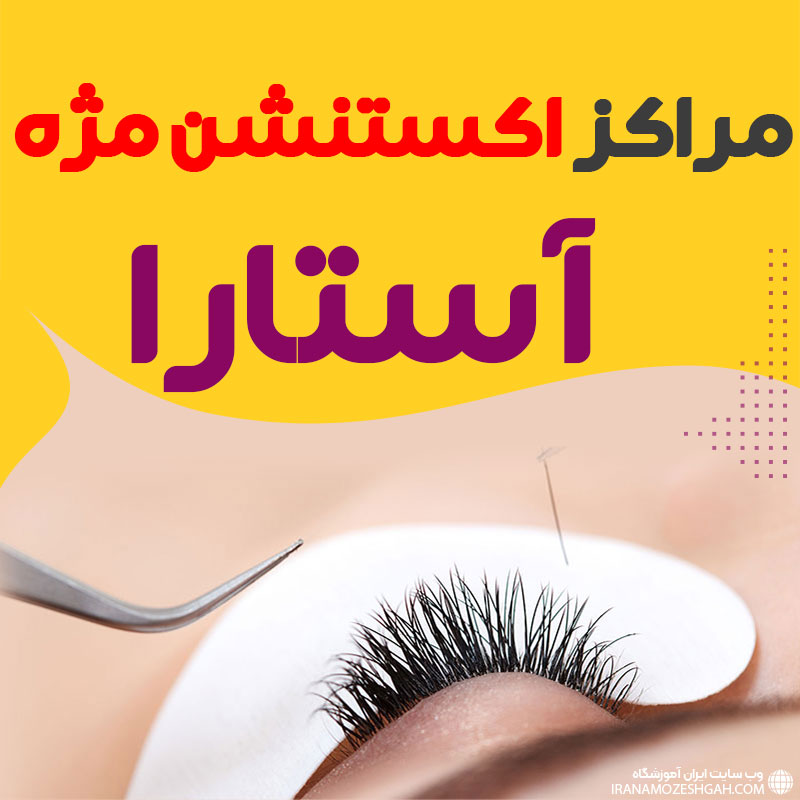 مرکز اکستنشن مژه آستارا