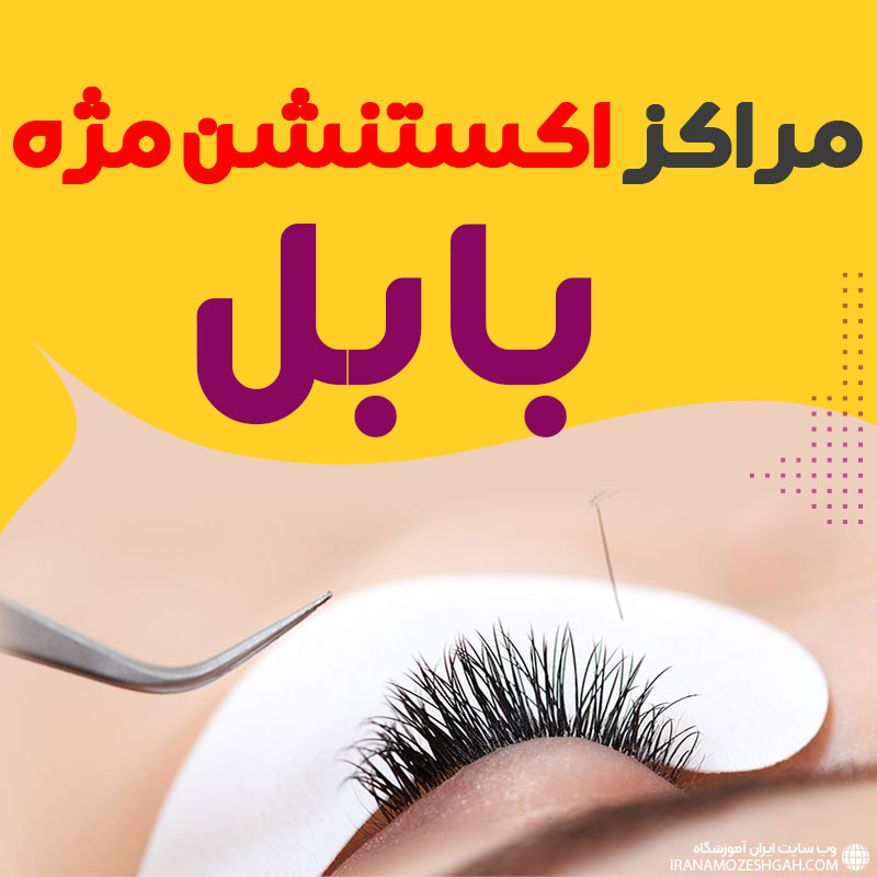 مرکز اکستنشن مژه بابل