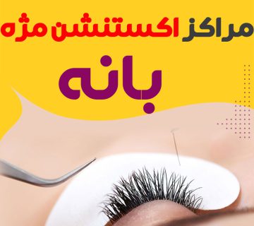 مرکز اکستنشن مژه بانه