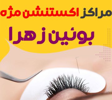 مرکز اکستنشن مژه بوئین زهرا