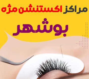 مرکز اکستنشن مژه بوشهر