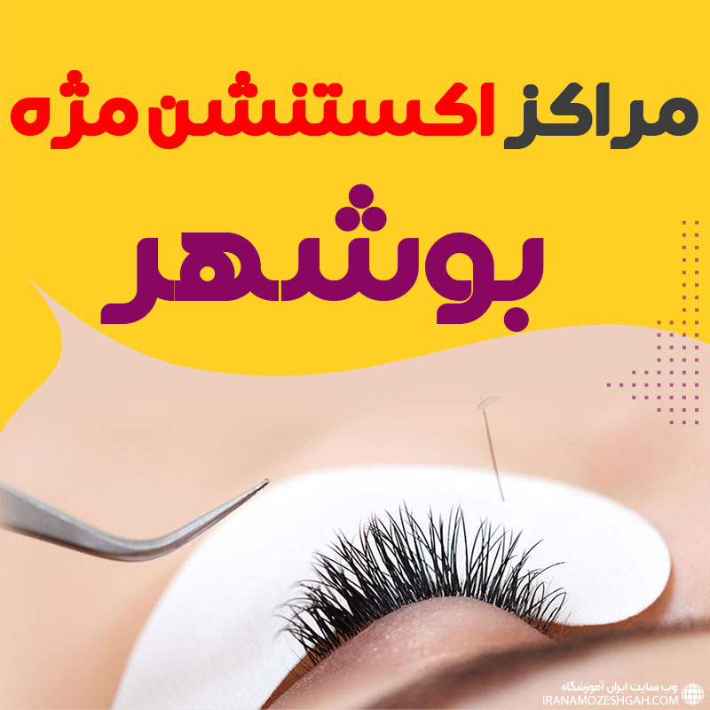 مرکز اکستنشن مژه بوشهر