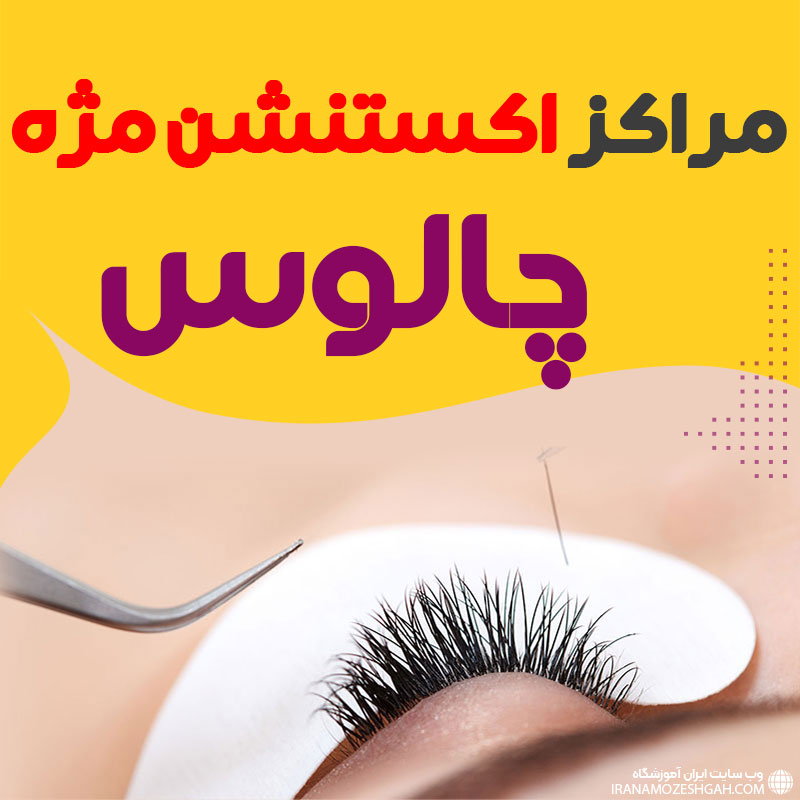 مرکز اکستنشن مژه چالوس