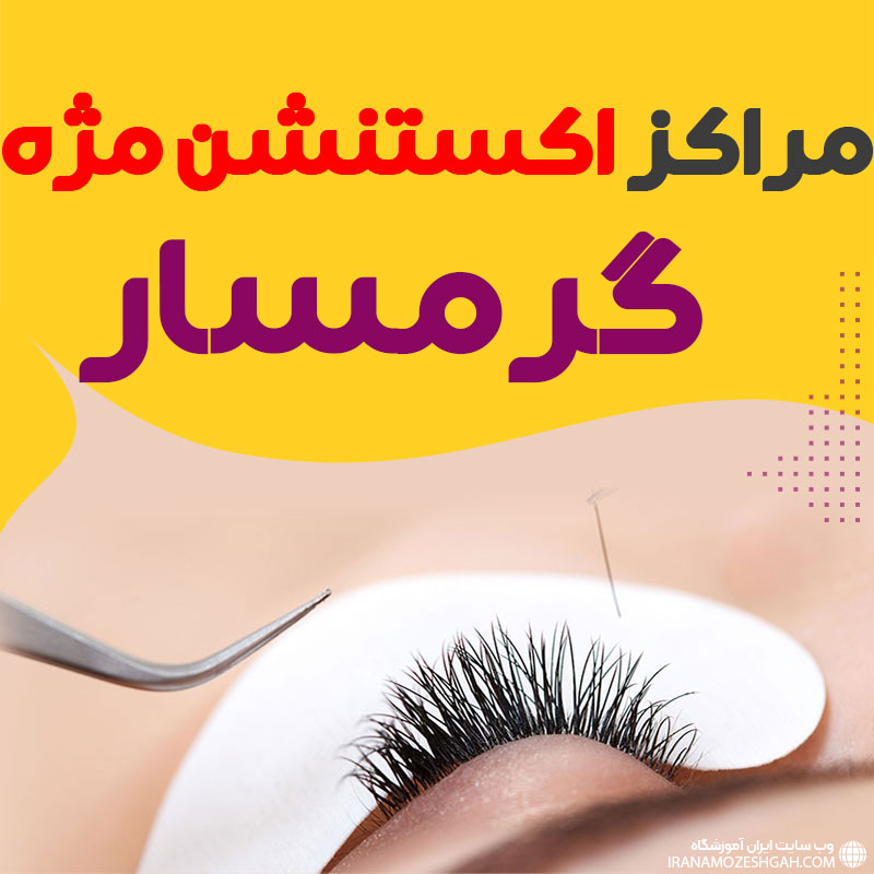مرکز اکستنشن مژه گرمسار