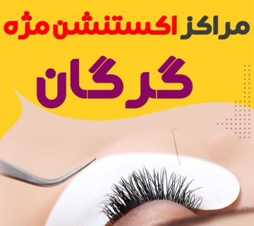 مرکز اکستنشن مژه گرگان