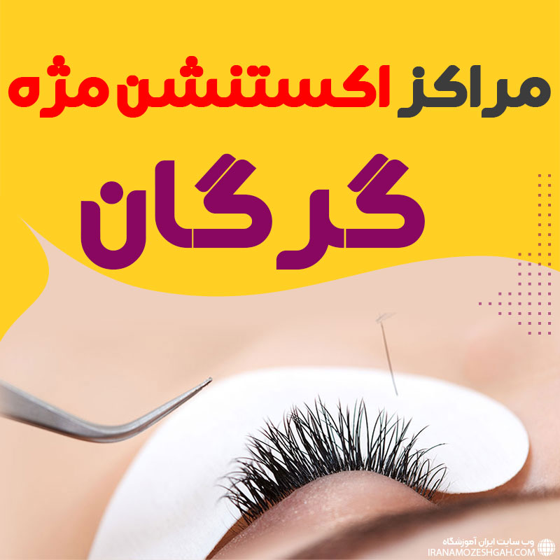 مرکز اکستنشن مژه گرگان