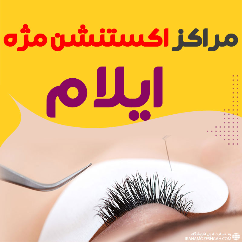 مرکز اکستنشن مژه ایلام