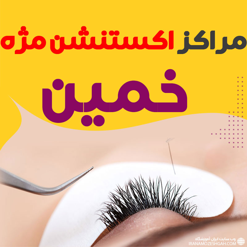 مرکز اکستنشن مژه خمین