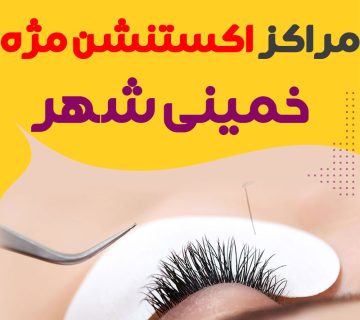 مرکز اکستنشن مژه خمینی شهر