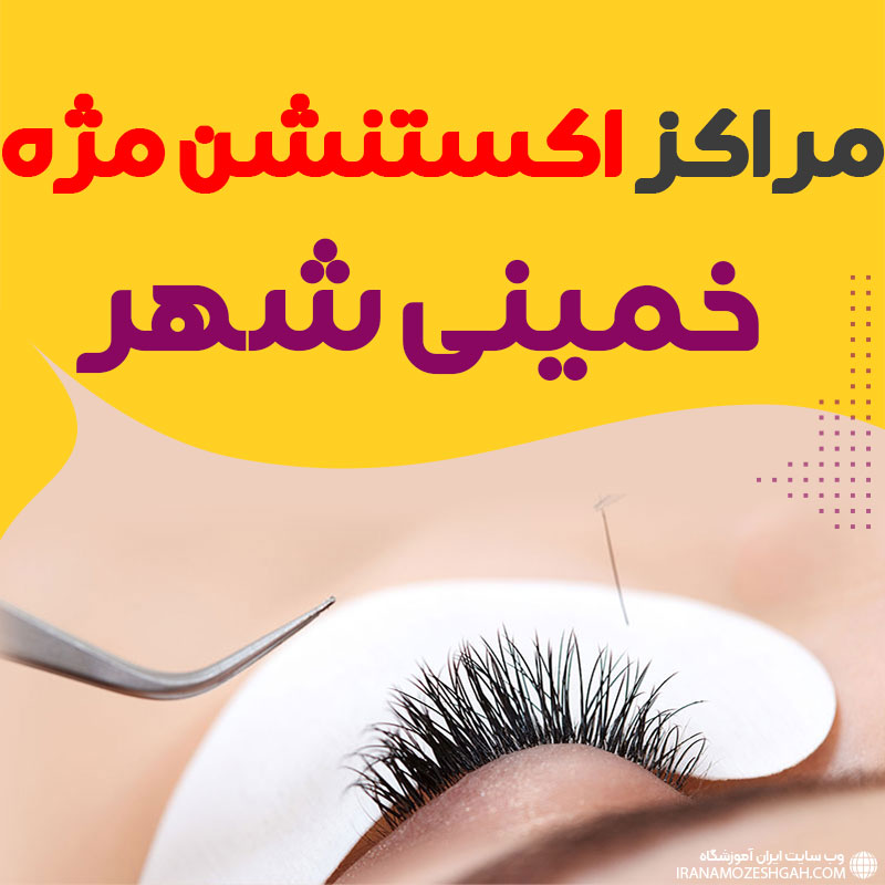مرکز اکستنشن مژه خمینی شهر