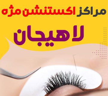 مرکز اکستنشن مژه لاهیجان