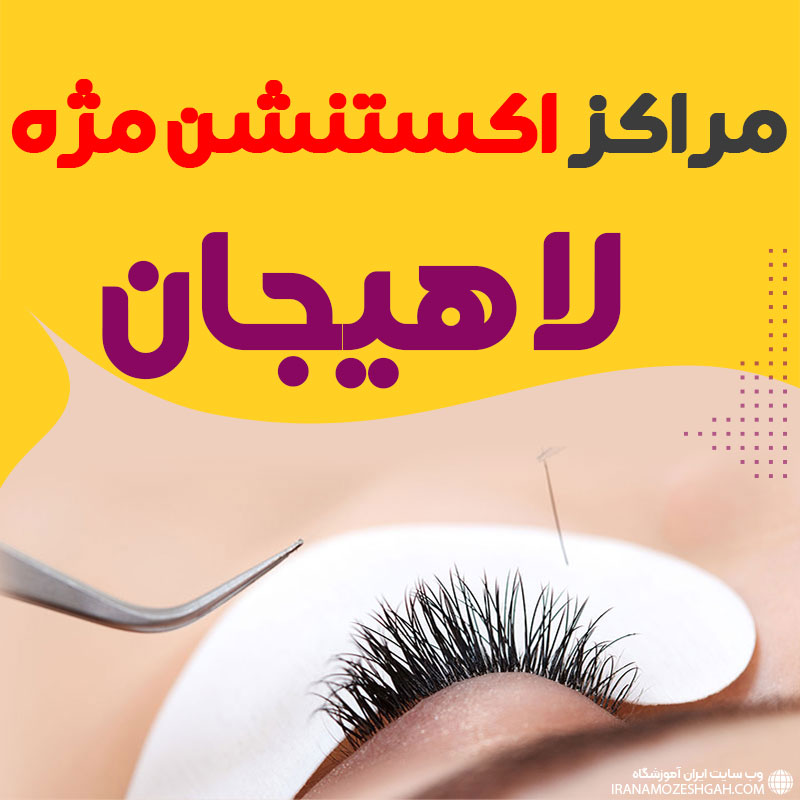 مرکز اکستنشن مژه لاهیجان