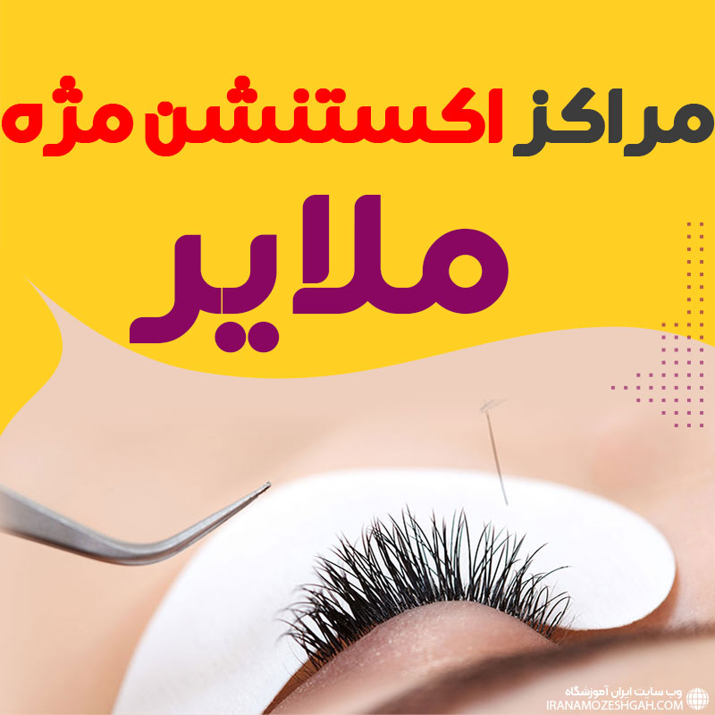 مرکز اکستنشن مژه ملایر
