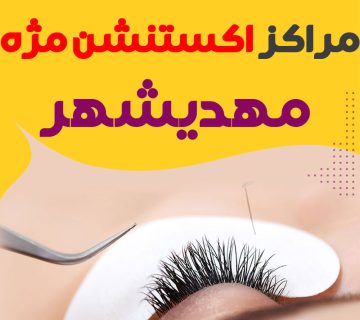 مرکز اکستنشن مژه مهدیشهر